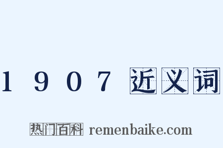1907近义词是什么意思的图片